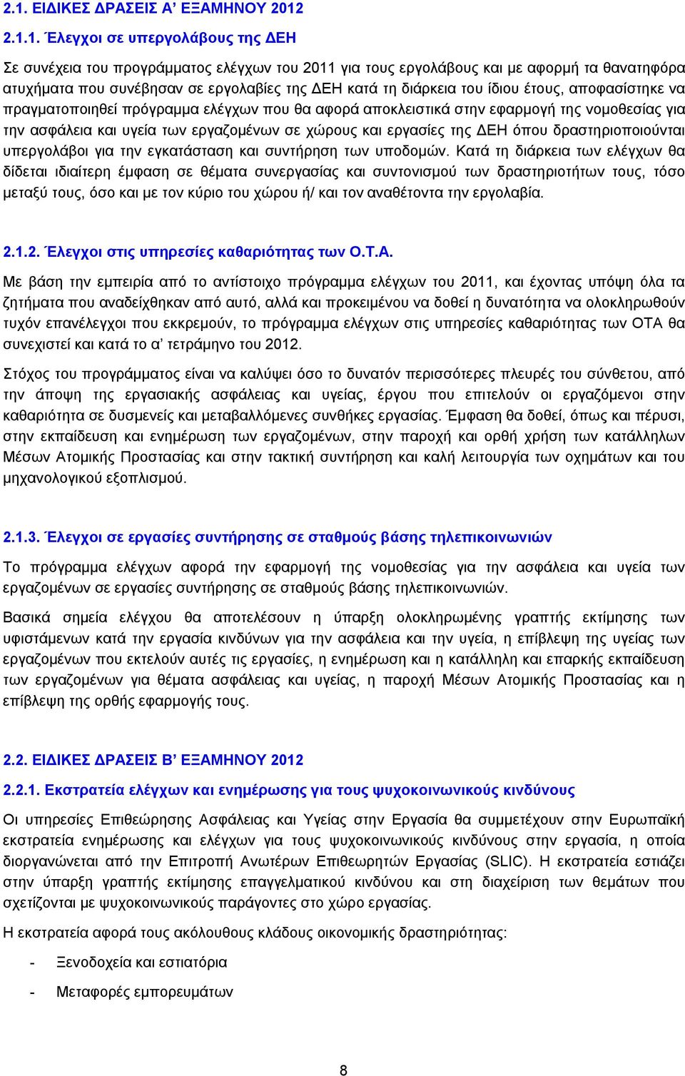 εργαζομένων σε χώρους και εργασίες της ΔΕΗ όπου δραστηριοποιούνται υπεργολάβοι για την εγκατάσταση και συντήρηση των υποδομών.