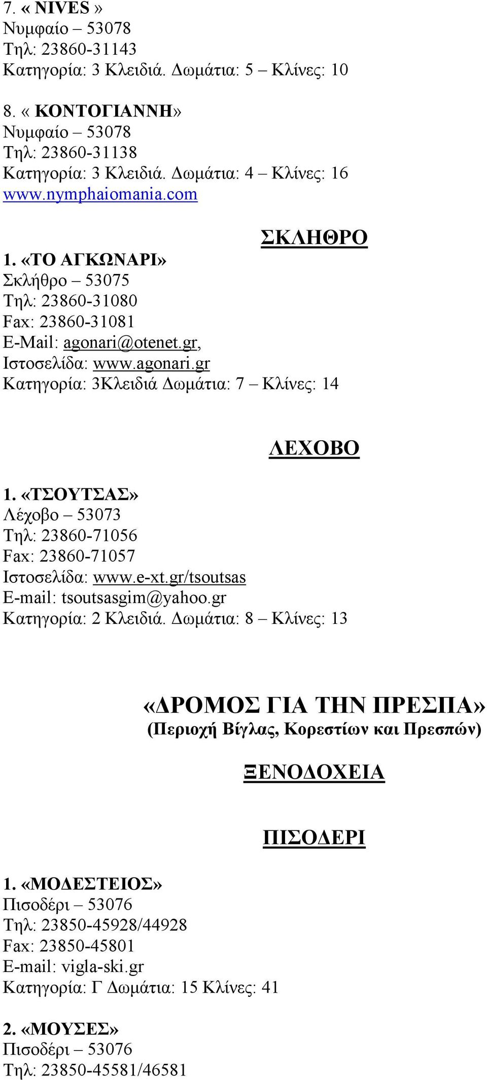 «ΤΣΟΥΤΣΑΣ» Λέχοβο 53073 Τηλ: 23860-71056 Fax: 23860-71057 Ιστοσελίδα: www.e-xt.gr/tsoutsas Ε-mail: tsoutsasgim@yahoo.gr Κατηγορία: 2 Κλειδιά.