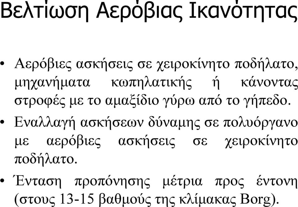 Εναλλαγή ασκήσεων δύναμης σε πολυόργανο με αερόβιες ασκήσεις σε χειροκίνητο
