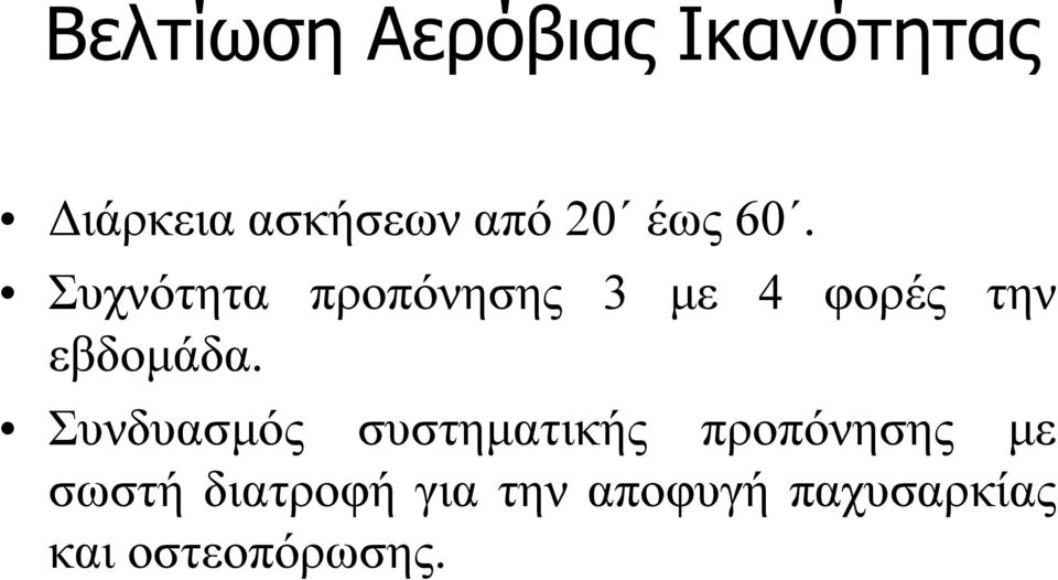 Συχνότητα προπόνησης 3 με 4 φορές την εβδομάδα.