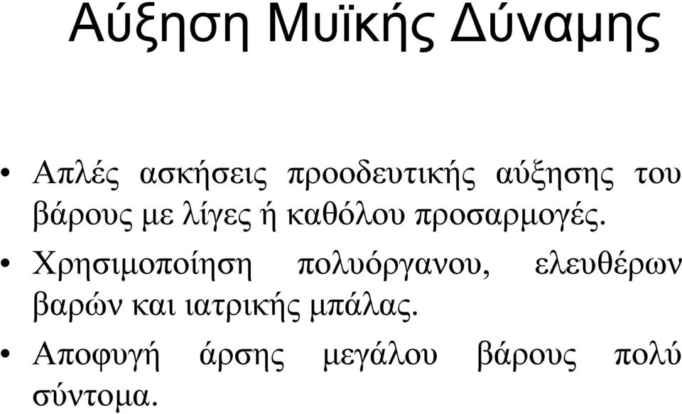 Χρησιμοποίηση πολυόργανου, ελευθέρων βαρών και