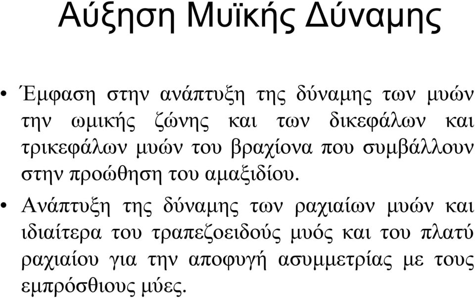 του αμαξιδίου.