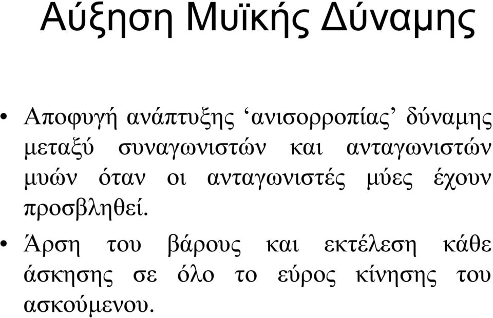 οι ανταγωνιστές μύες έχουν προσβληθεί.