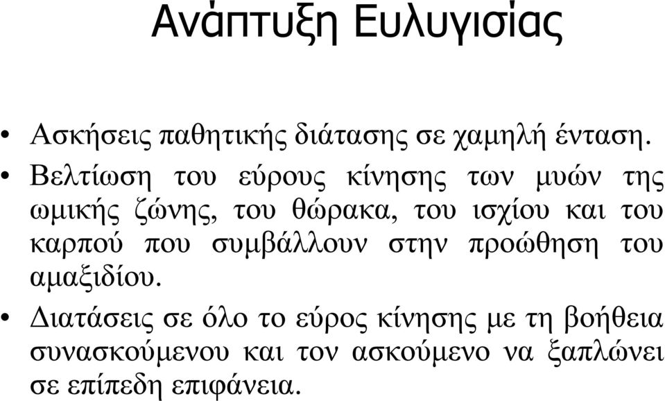 και του καρπού που συμβάλλουν στην προώθηση του αμαξιδίου.