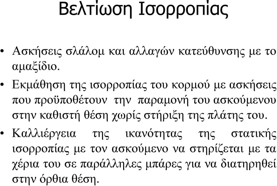στην καθιστή θέση χωρίς στήριξη της πλάτης του.