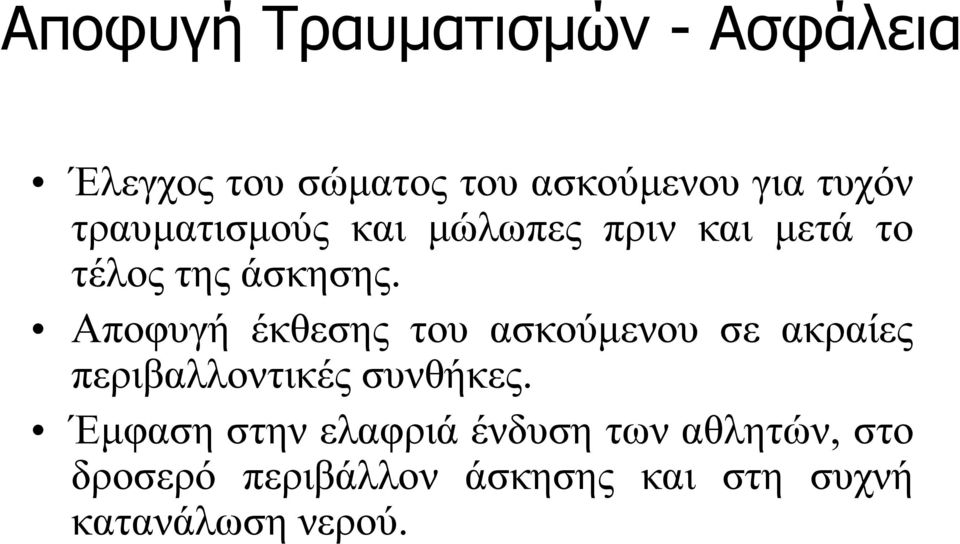Αποφυγή έκθεσης του ασκούμενου σε ακραίες περιβαλλοντικές συνθήκες.