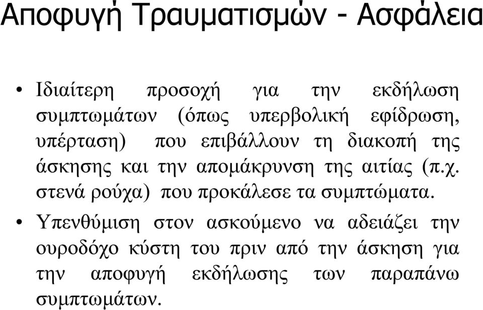 της αιτίας (π.χ. στενά ρούχα) που προκάλεσε τα συμπτώματα.
