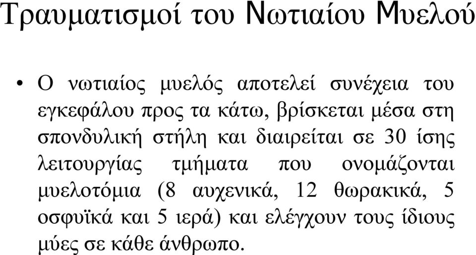 σε 30 ίσης λειτουργίας τμήματα που ονομάζονται μυελοτόμια (8 αυχενικά, 12