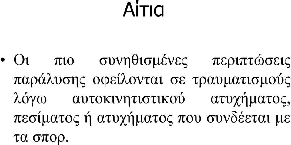λόγω αυτοκινητιστικού ατυχήματος,