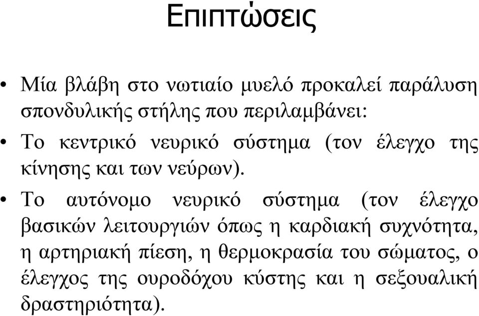 Το αυτόνομο νευρικό σύστημα (τον έλεγχο βασικών λειτουργιών όπως η καρδιακή συχνότητα,