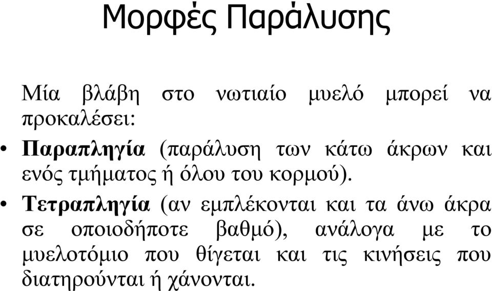 Τετραπληγία (αν εμπλέκονται και τα άνω άκρα σε οποιοδήποτε βαθμό),