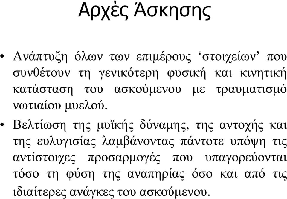 Βελτίωση της μυϊκής δύναμης, της αντοχής και της ευλυγισίας λαμβάνοντας πάντοτε υπόψη τις