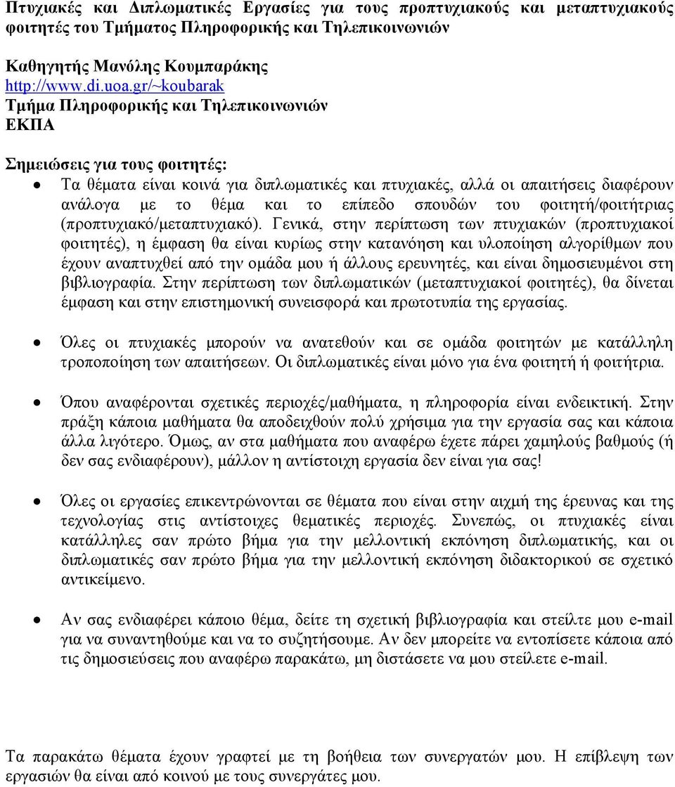 επίπεδο σπουδών του φοιτητή/φοιτήτριας (προπτυχιακό/μεταπτυχιακό).