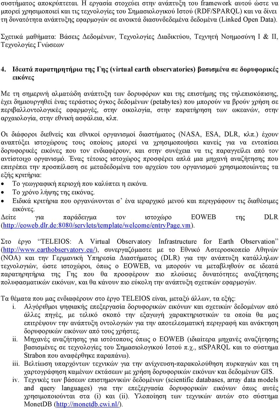 διασυνδεδεμένα δεδομένα (Linked Open Data). Σχετικά μαθήματα: Βάσεις Δεδομένων, Τεχνολογίες Διαδικτύου, Τεχνητή Νοημοσύνη Ι & ΙΙ, Τεχνολογίες Γνώσεων 4.