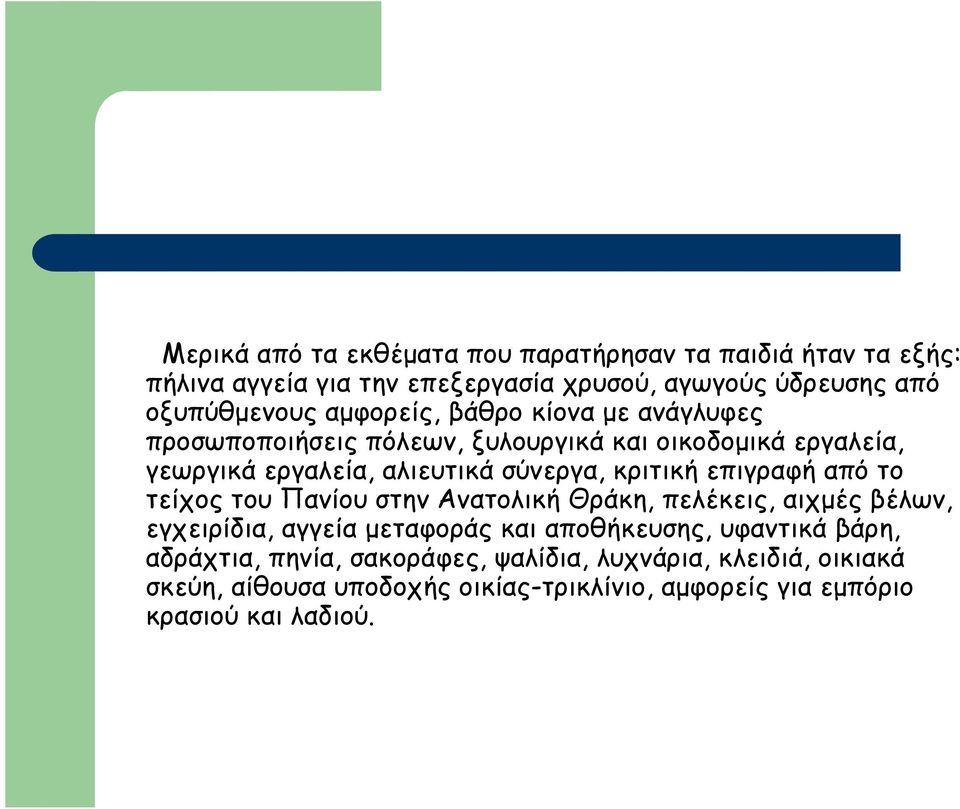 επιγραφή από το τείχος του Πανίου στην Ανατολική Θράκη, πελέκεις, αιχµές βέλων, εγχειρίδια, αγγεία µεταφοράς και αποθήκευσης, υφαντικά βάρη,