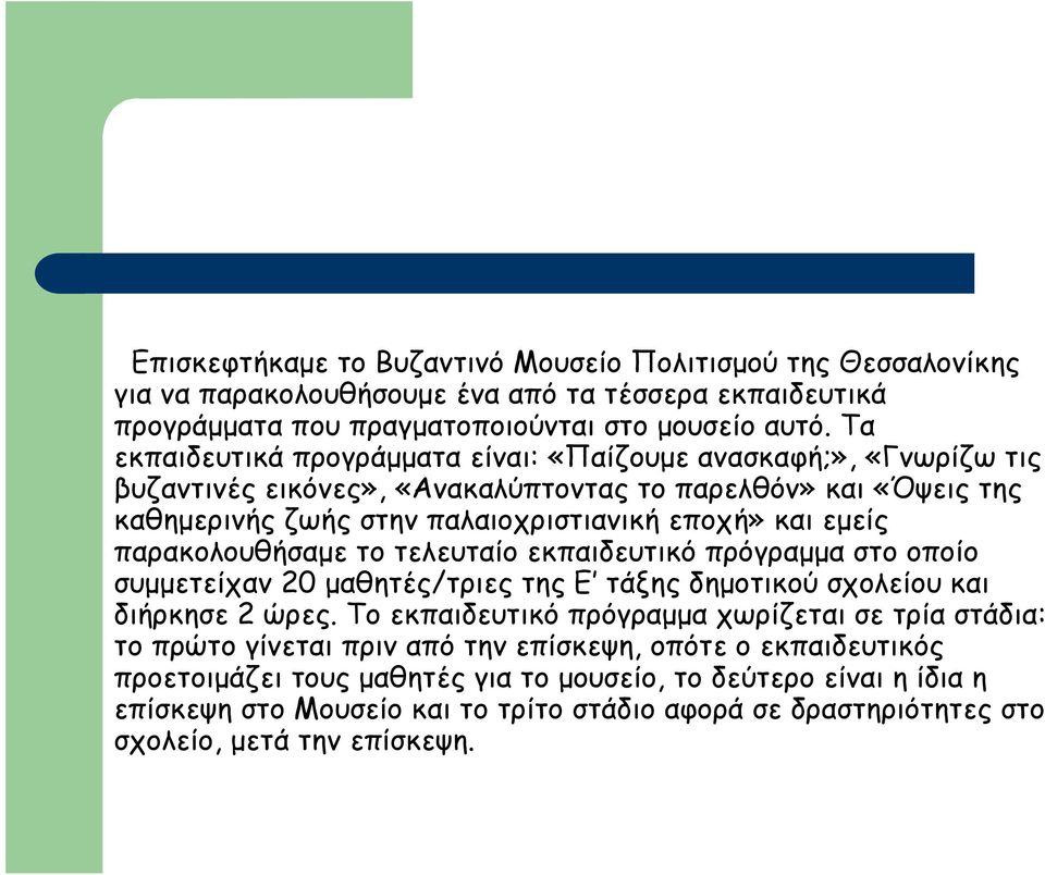 παρακολουθήσαµε το τελευταίο εκπαιδευτικό πρόγραµµα στο οποίο συµµετείχαν 20 µαθητές/τριες της Ε τάξης δηµοτικού σχολείου και διήρκησε 2 ώρες.