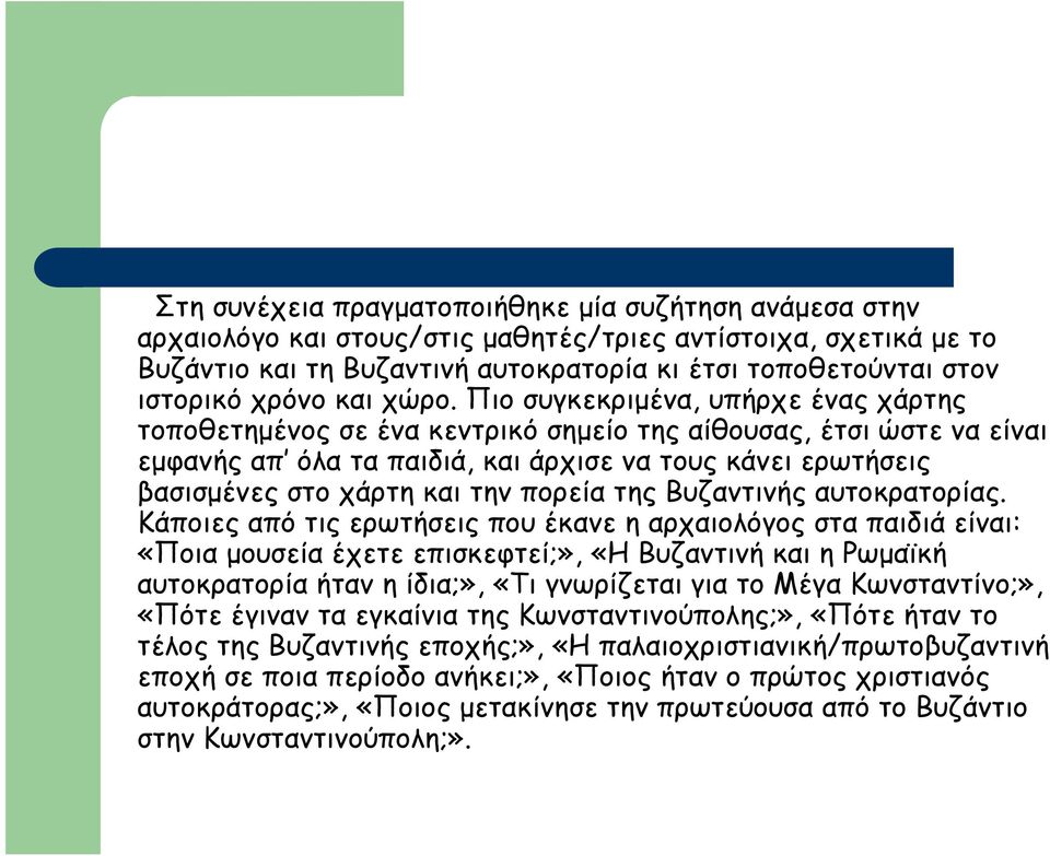 Πιο συγκεκριµένα, υπήρχε ένας χάρτης τοποθετηµένος σε ένα κεντρικό σηµείο της αίθουσας, έτσι ώστε να είναι εµφανής απ όλα τα παιδιά, και άρχισε να τους κάνει ερωτήσεις βασισµένες στο χάρτη και την