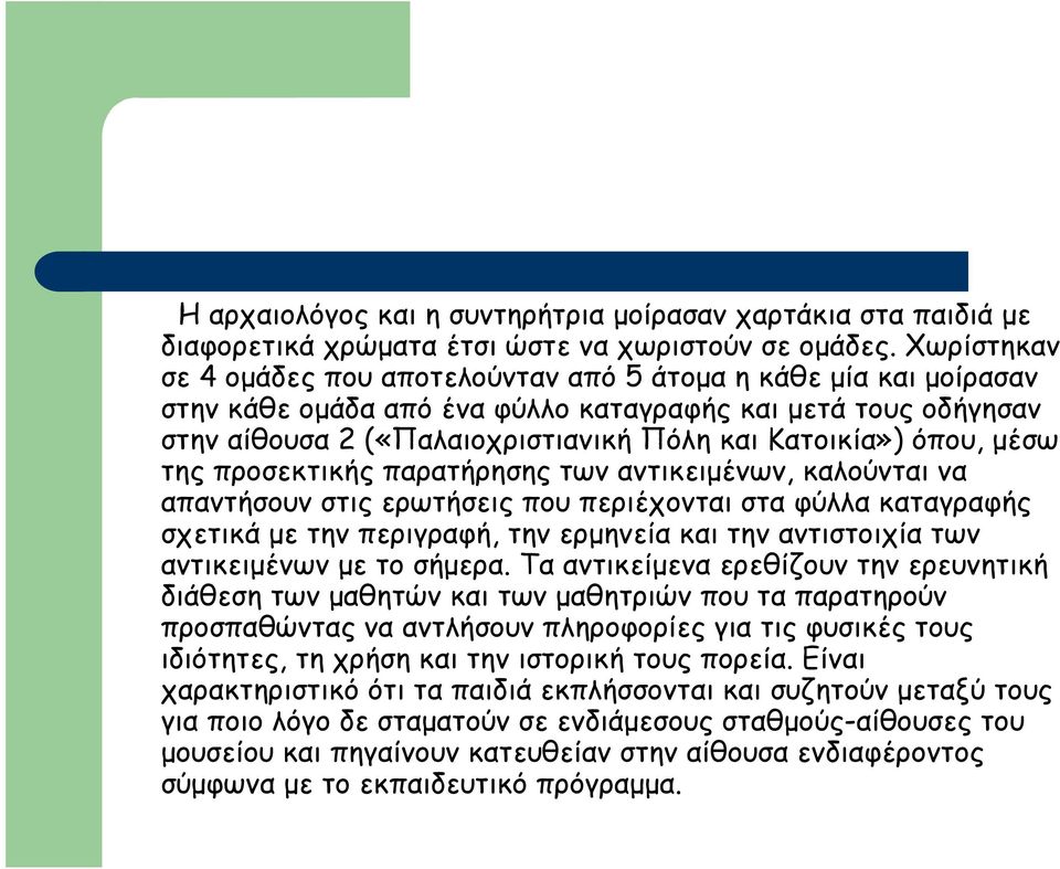 όπου, µέσω της προσεκτικής παρατήρησης των αντικειµένων, καλούνται να απαντήσουν στις ερωτήσεις που περιέχονται στα φύλλα καταγραφής σχετικά µε την περιγραφή, την ερµηνεία και την αντιστοιχία των