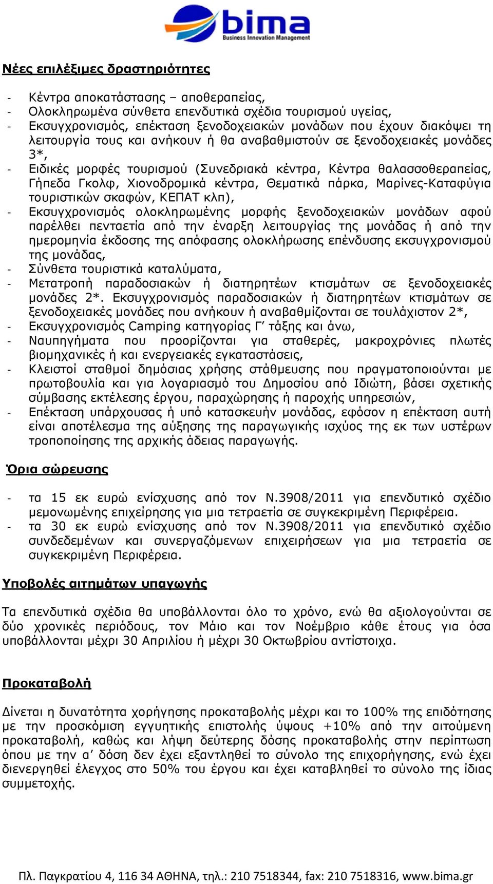 Μαρίνες-Καταφύγια τουριστικών σκαφών, ΚΕΠΑΤ κλπ), - Εκσυγχρονισµός ολοκληρωµένης µορφής ξενοδοχειακών µονάδων αφού παρέλθει πενταετία από την έναρξη λειτουργίας της µονάδας ή από την ηµεροµηνία