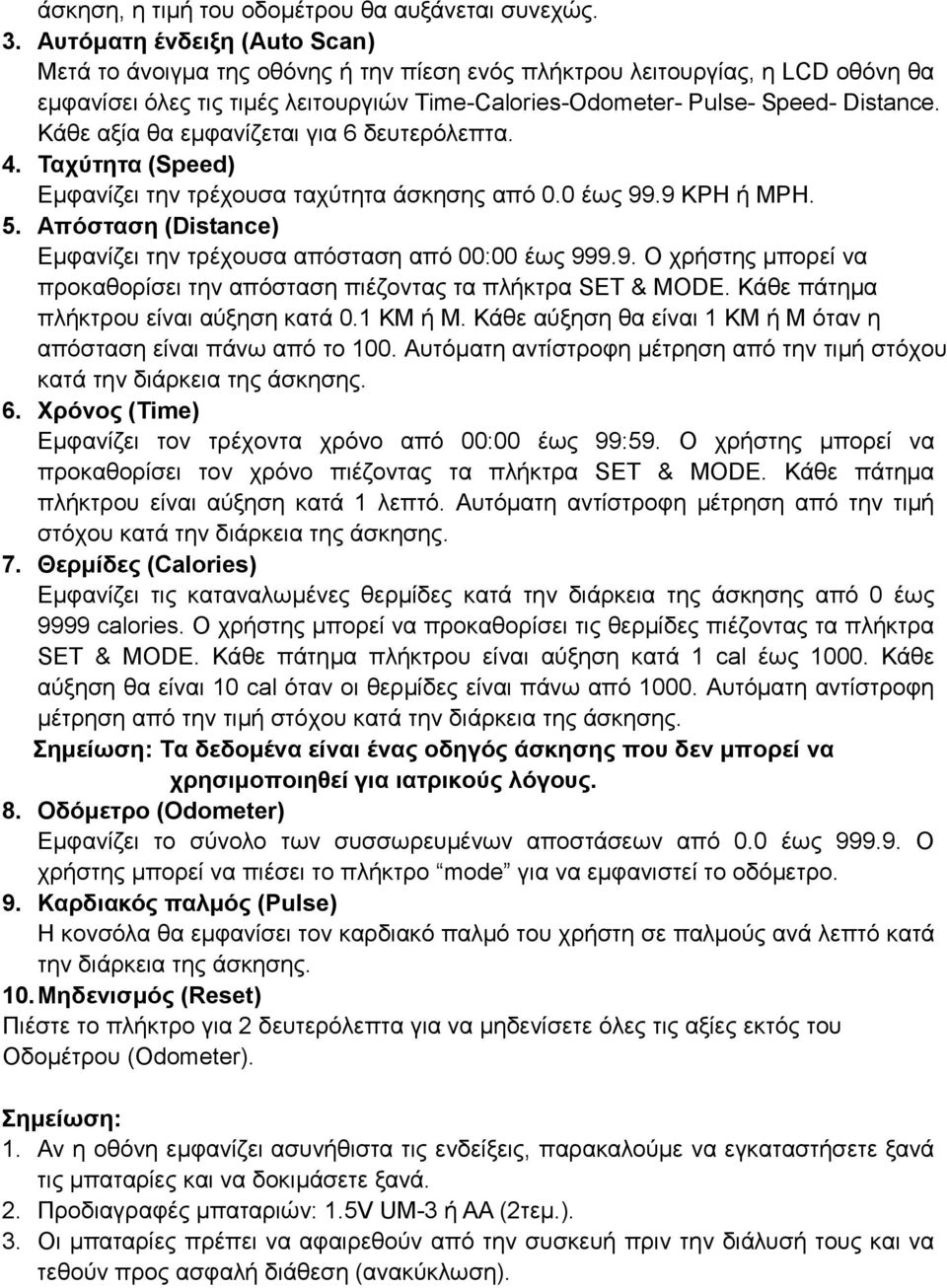 Κάθε αξία θα εμφανίζεται για 6 δευτερόλεπτα. 4. Ταχύτητα (Speed) Εμφανίζει την τρέχουσα ταχύτητα άσκησης από 0.0 έως 99.9 KPH ή MPH. 5.