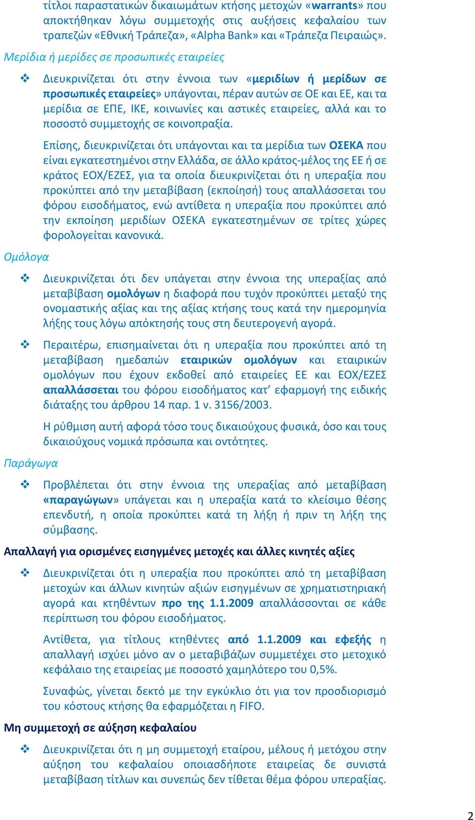 ΙΚΕ, κοινωνίες και αστικές εταιρείες, αλλά και το ποσοστό συμμετοχής σε κοινοπραξία.