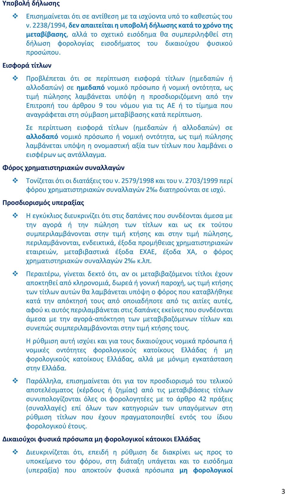 Εισφορά τίτλων Προβλέπεται ότι σε περίπτωση εισφορά τίτλων (ημεδαπών ή αλλοδαπών) σε ημεδαπό νομικό πρόσωπο ή νομική οντότητα, ως τιμή πώλησης λαμβάνεται υπόψη η προσδιοριζόμενη από την Επιτροπή του