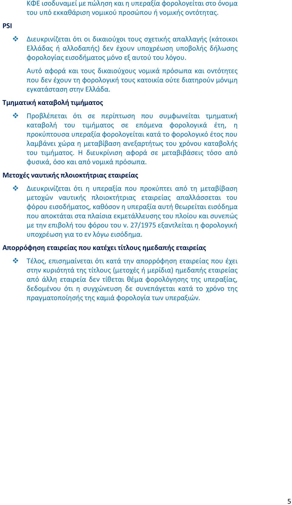 Αυτό αφορά και τους δικαιούχους νομικά πρόσωπα και οντότητες που δεν έχουν τη φορολογική τους κατοικία ούτε διατηρούν μόνιμη εγκατάσταση στην Ελλάδα.