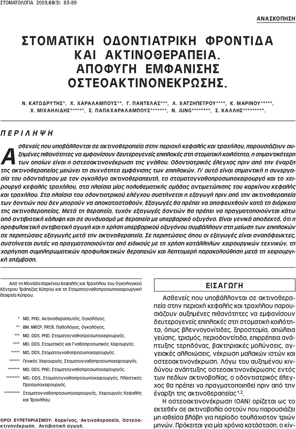 Π Ε Ρ Ι Λ Η Ψ Η Α σθενείς που υποβάλλονται σε ακτινοθεραπεία στην περιοχή κεφαλής και τραχήλου, παρουσιάζουν αυξηµένες πιθανότητες να εµφανίσουν δευτερογενείς επιπλοκές στη στοµατική κοιλότητα, η