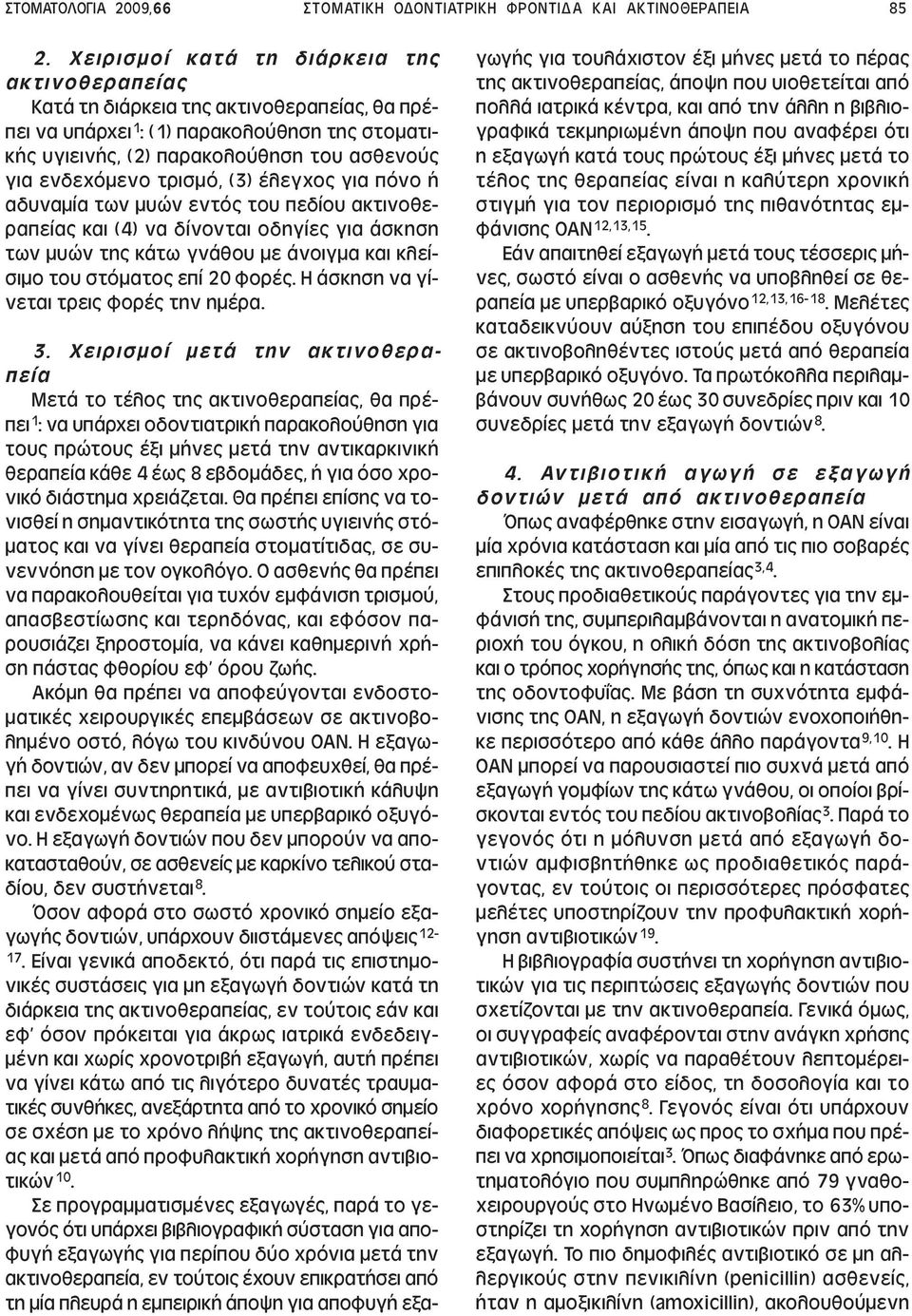 τρισµό, (3) έλεγχος για πόνο ή αδυναµία των µυών εντός του πεδίου ακτινοθεραπείας και (4) να δίνονται οδηγίες για άσκηση των µυών της κάτω γνάθου µε άνοιγµα και κλείσιµο του στόµατος επί 20 φορές.