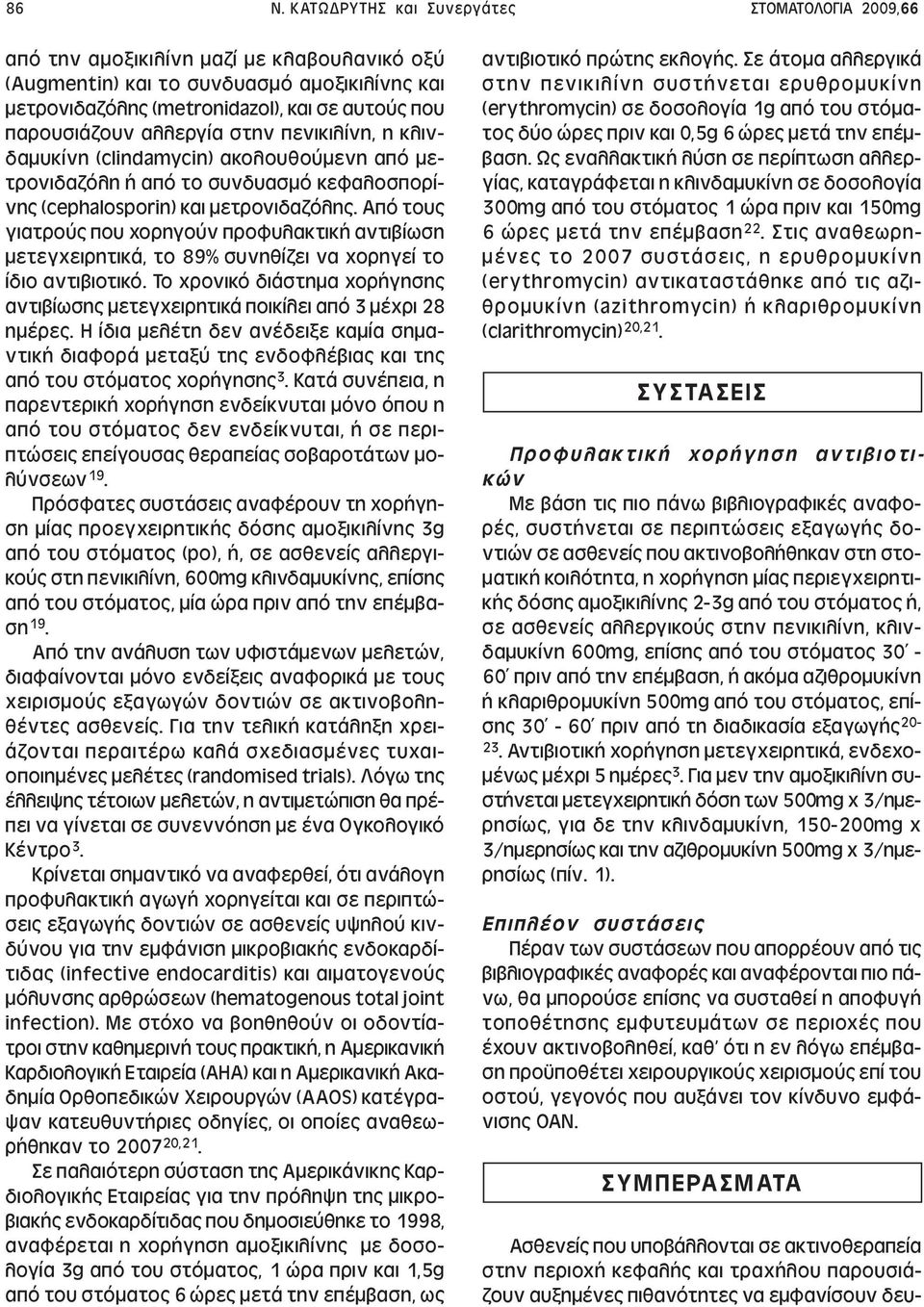 Από τους γιατρούς που χορηγούν προφυλακτική αντιβίωση µετεγχειρητικά, το 89% συνηθίζει να χορηγεί το ίδιο αντιβιοτικό.
