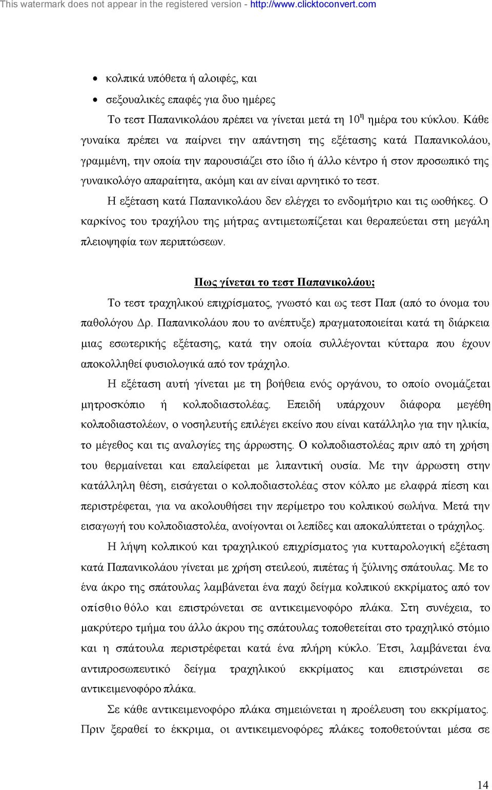 αρνητικό το τεστ. Η εξέταση κατά Παπανικολάου δεν ελέγχει το ενδοµήτριο και τις ωοθήκες. Ο καρκίνος του τραχήλου της µήτρας αντιµετωπίζεται και θεραπεύεται στη µεγάλη πλειοψηφία των περιπτώσεων.