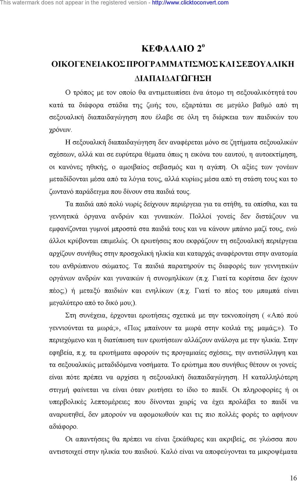 Η σεξουαλική διαπαιδαγώγηση δεν αναφέρεται µόνο σε ζητήµατα σεξουαλικών σχέσεων, αλλά και σε ευρύτερα θέµατα όπως η εικόνα του εαυτού, η αυτοεκτίµηση, οι κανόνες ηθικής, ο αµοιβαίος σεβασµός και η