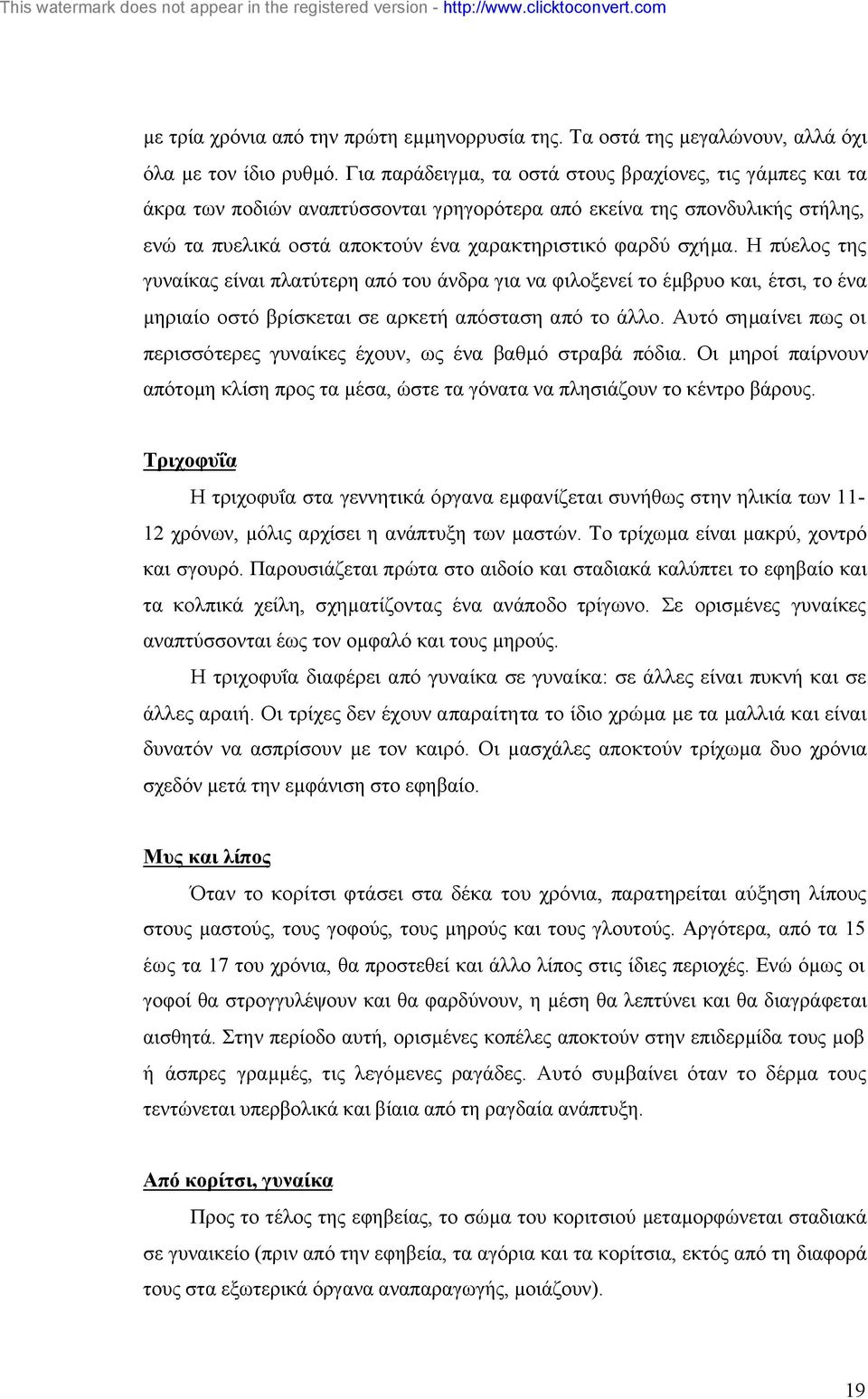 Η πύελος της γυναίκας είναι πλατύτερη από του άνδρα για να φιλοξενεί το έµβρυο και, έτσι, το ένα µηριαίο οστό βρίσκεται σε αρκετή απόσταση από το άλλο.