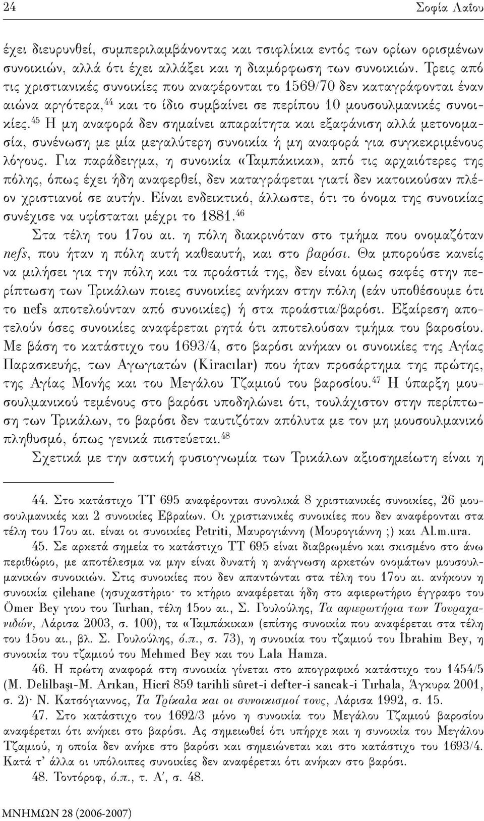 45 Η μη αναφορά δεν σημαίνει απαραίτητα και εξαφάνιση αλλά μετονομασία, συνένωση με μία μεγαλύτερη συνοικία ή μη αναφορά για συγκεκριμένους λόγους.