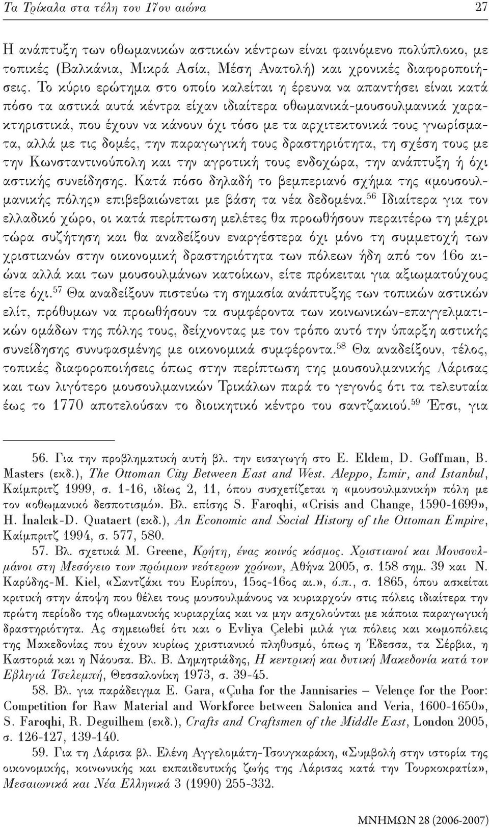 αρχιτεκτονικά τους γνωρίσματα, αλλά με τις δομές, την παραγωγική τους δραστηριότητα, τη σχέση τους με την Κωνσταντινούπολη και την αγροτική τους ενδοχώρα, την ανάπτυξη ή όχι αστικής συνείδησης.