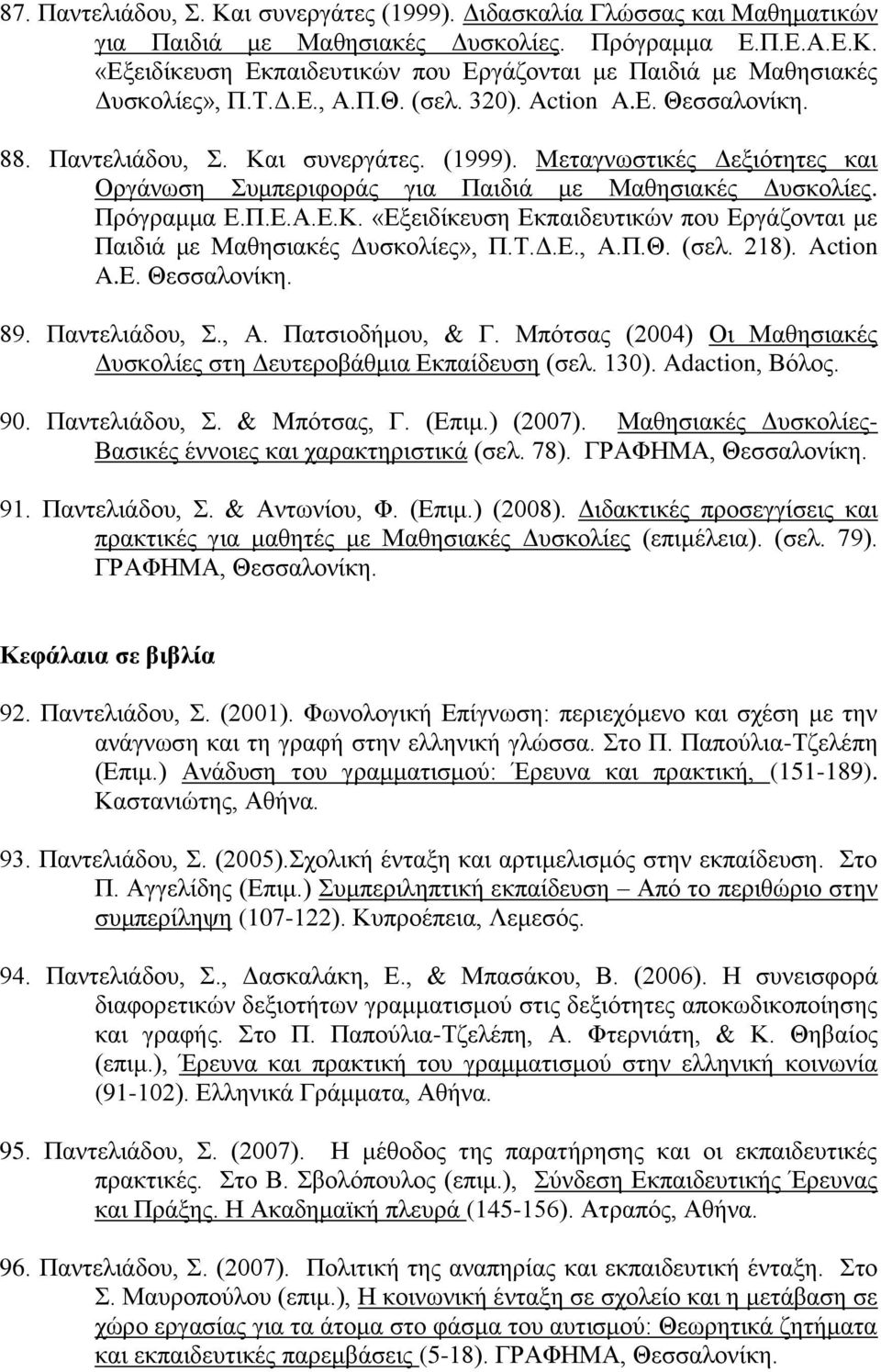 Τ.Δ.Ε., Α.Π.Θ. (σελ. 218). Action A.E. Θεσσαλονίκη. 89. Παντελιάδου, Σ., Α. Πατσιοδήμου, & Γ. Μπότσας (2004) Οι Μαθησιακές Δυσκολίες στη Δευτεροβάθμια Εκπαίδευση (σελ. 130). Adaction, Βόλος. 90.