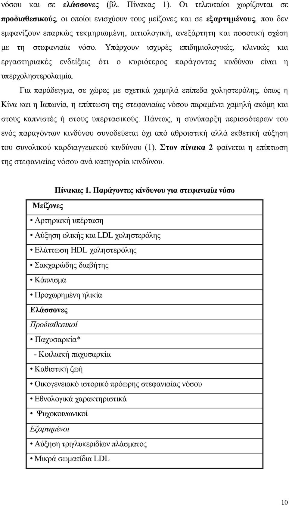 νόσο. Υπάρχουν ισχυρές επιδηµιολογικές, κλινικές και εργαστηριακές ενδείξεις ότι ο κυριότερος παράγοντας κινδύνου είναι η υπερχοληστερολαιµία.