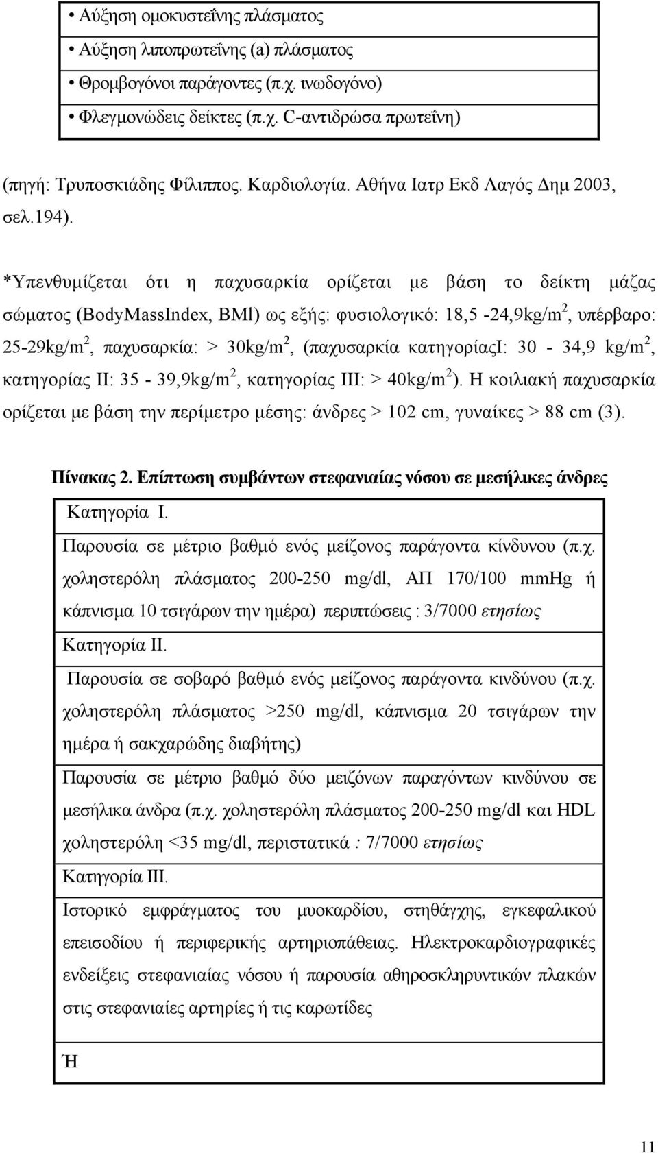 *Υπενθυµίζεται ότι η παχυσαρκία ορίζεται µε βάση το δείκτη µάζας σώµατος (BodyMassIndex, BMl) ως εξής: φυσιολογικό: 18,5-24,9kg/m 2, υπέρβαρο: 25-29kg/m 2, παχυσαρκία: > 30kg/m 2, (παχυσαρκία