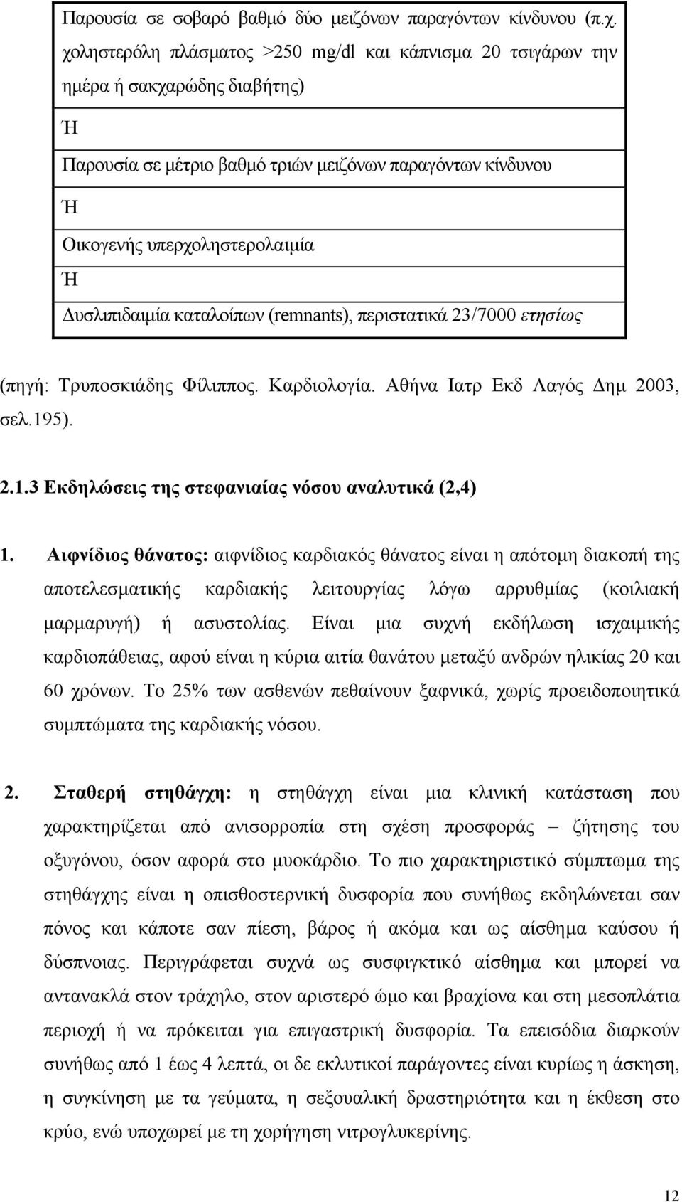 καταλοίπων (remnants), περιστατικά 23/7000 ετησίως (πηγή: Τρυποσκιάδης Φίλιππος. Καρδιολογία. Αθήνα Ιατρ Εκδ Λαγός ηµ 2003, σελ.195). 2.1.3 Εκδηλώσεις της στεφανιαίας νόσου αναλυτικά (2,4) 1.