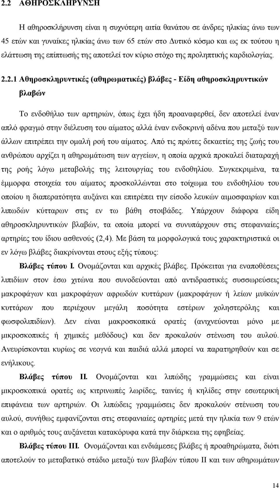 2.1 Αθηροσκληρυντικές (αθηρωµατικές) βλάβες - Είδη αθηροσκληρυντικών βλαβών Το ενδοθήλιο των αρτηριών, όπως έχει ήδη προαναφερθεί, δεν αποτελεί έναν απλό φραγµό στην διέλευση του αίµατος αλλά έναν