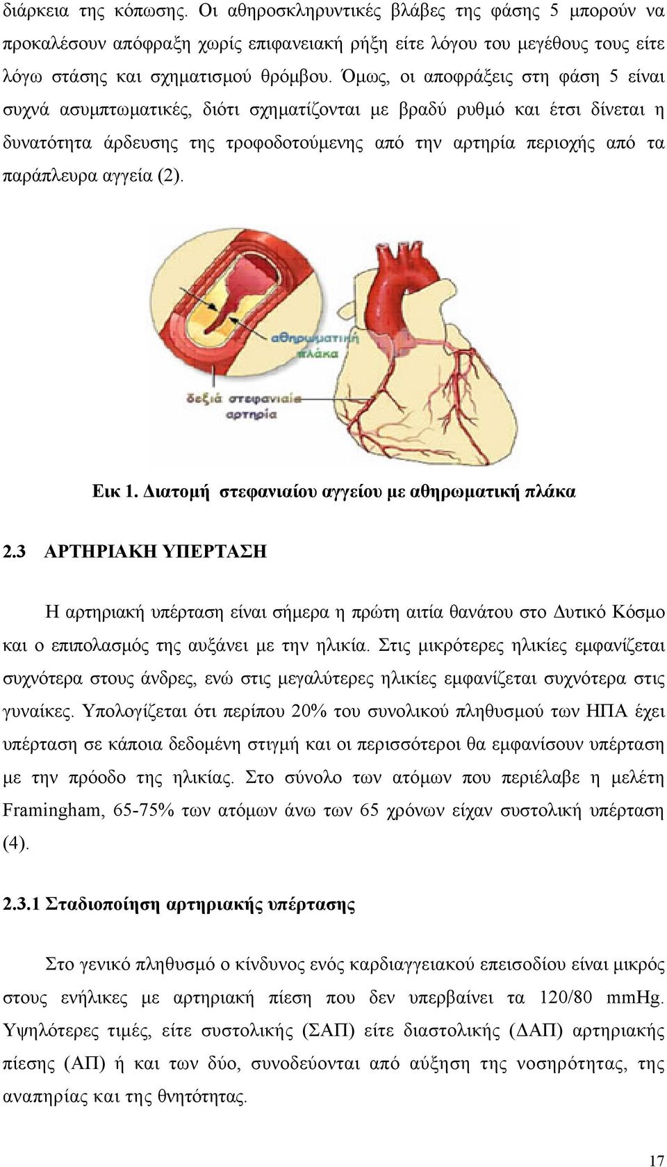 αγγεία (2). Εικ 1. ιατοµή στεφανιαίου αγγείου µε αθηρωµατική πλάκα 2.
