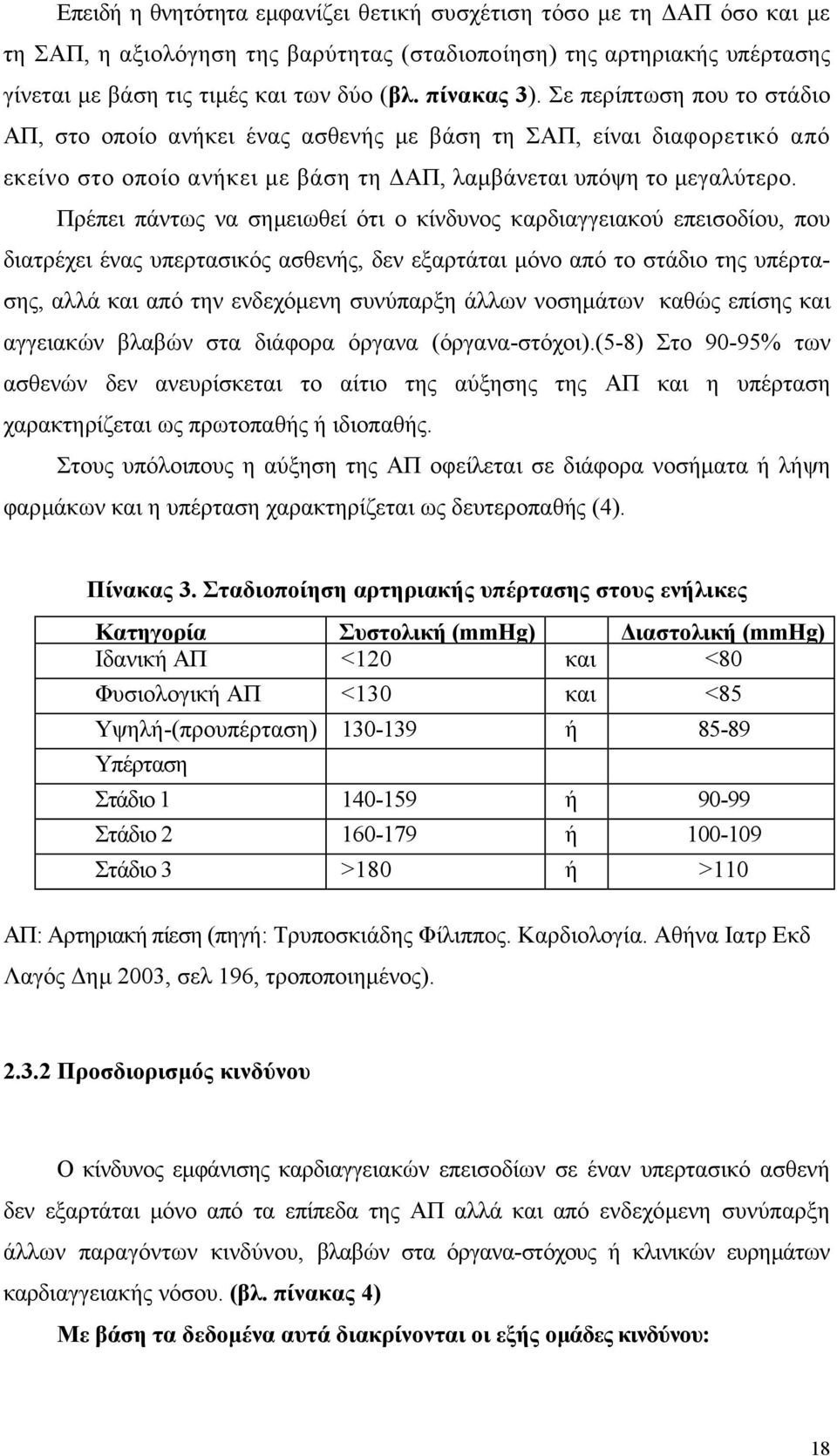 Πρέπει πάντως να σηµειωθεί ότι ο κίνδυνος καρδιαγγειακού επεισοδίου, που διατρέχει ένας υπερτασικός ασθενής, δεν εξαρτάται µόνο από το στάδιο της υπέρτασης, αλλά και από την ενδεχόµενη συνύπαρξη