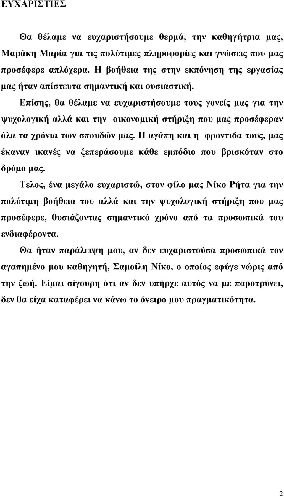 Επίσης, θα θέλαµε να ευχαριστήσουµε τους γονείς µας για την ψυχολογική αλλά και την οικονοµική στήριξη που µας προσέφεραν όλα τα χρόνια των σπουδών µας.
