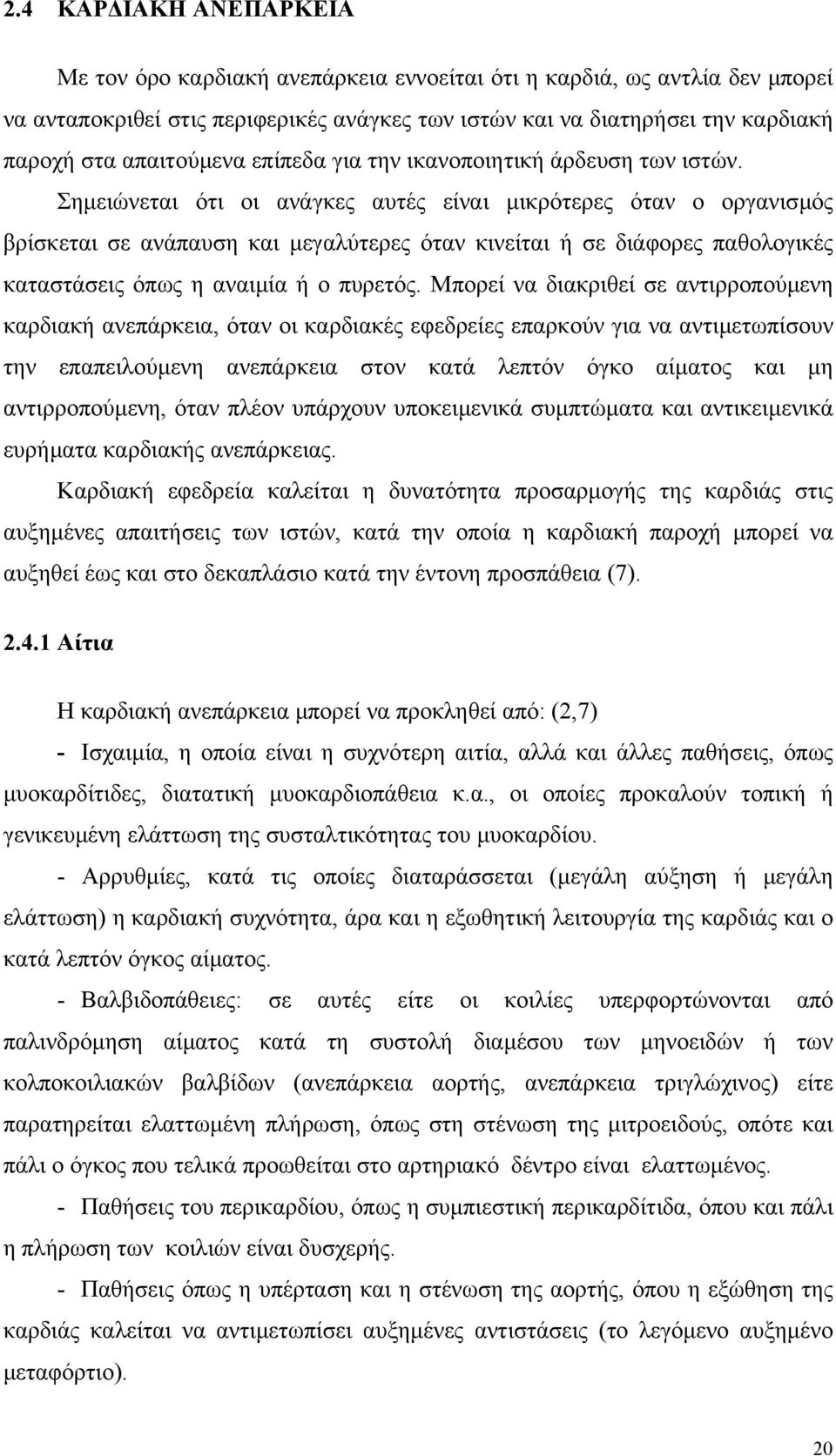 Σηµειώνεται ότι οι ανάγκες αυτές είναι µικρότερες όταν ο οργανισµός βρίσκεται σε ανάπαυση και µεγαλύτερες όταν κινείται ή σε διάφορες παθολογικές καταστάσεις όπως η αναιµία ή ο πυρετός.