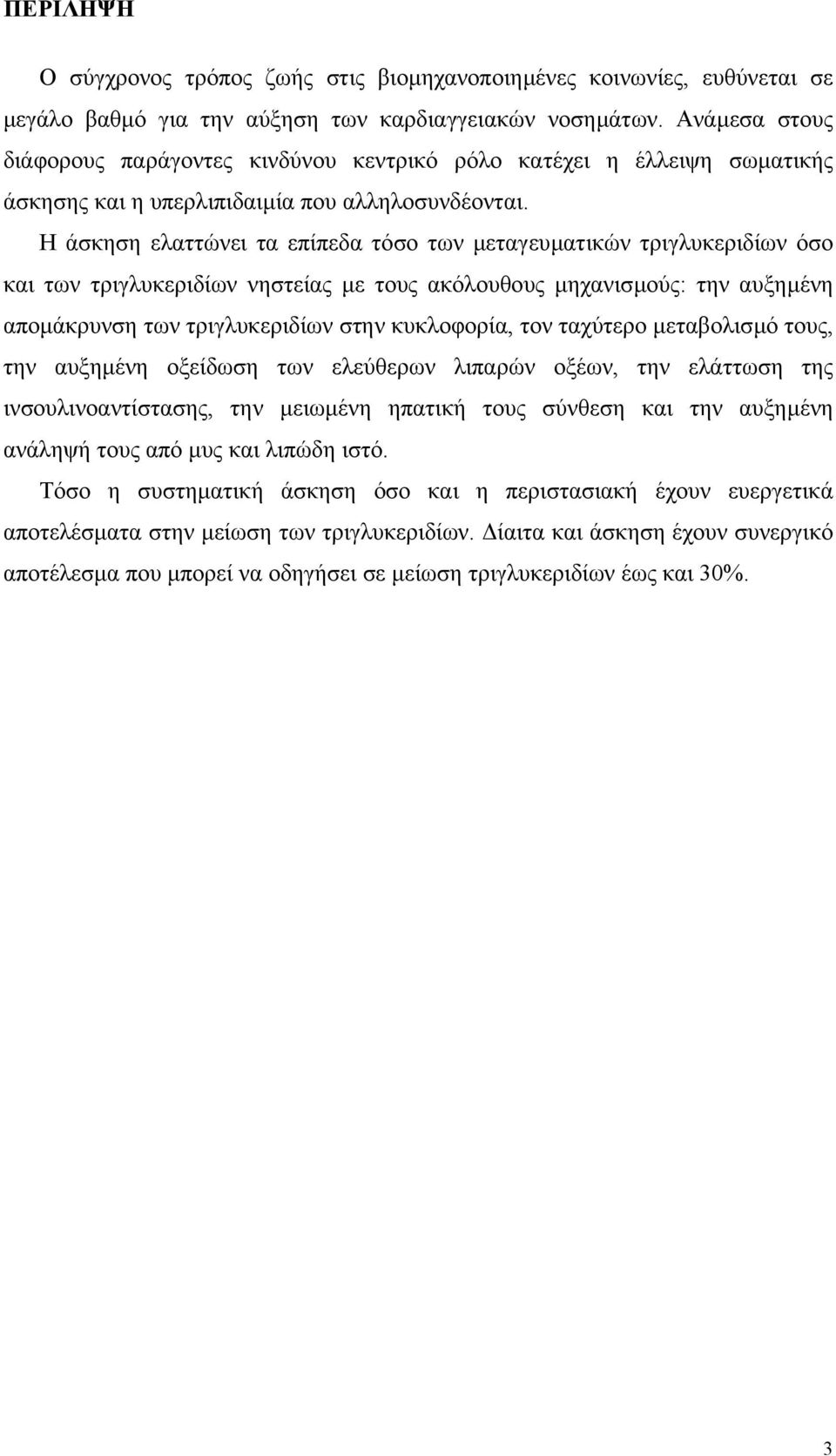 Η άσκηση ελαττώνει τα επίπεδα τόσο των µεταγευµατικών τριγλυκεριδίων όσο και των τριγλυκεριδίων νηστείας µε τους ακόλουθους µηχανισµούς: την αυξηµένη αποµάκρυνση των τριγλυκεριδίων στην κυκλοφορία,