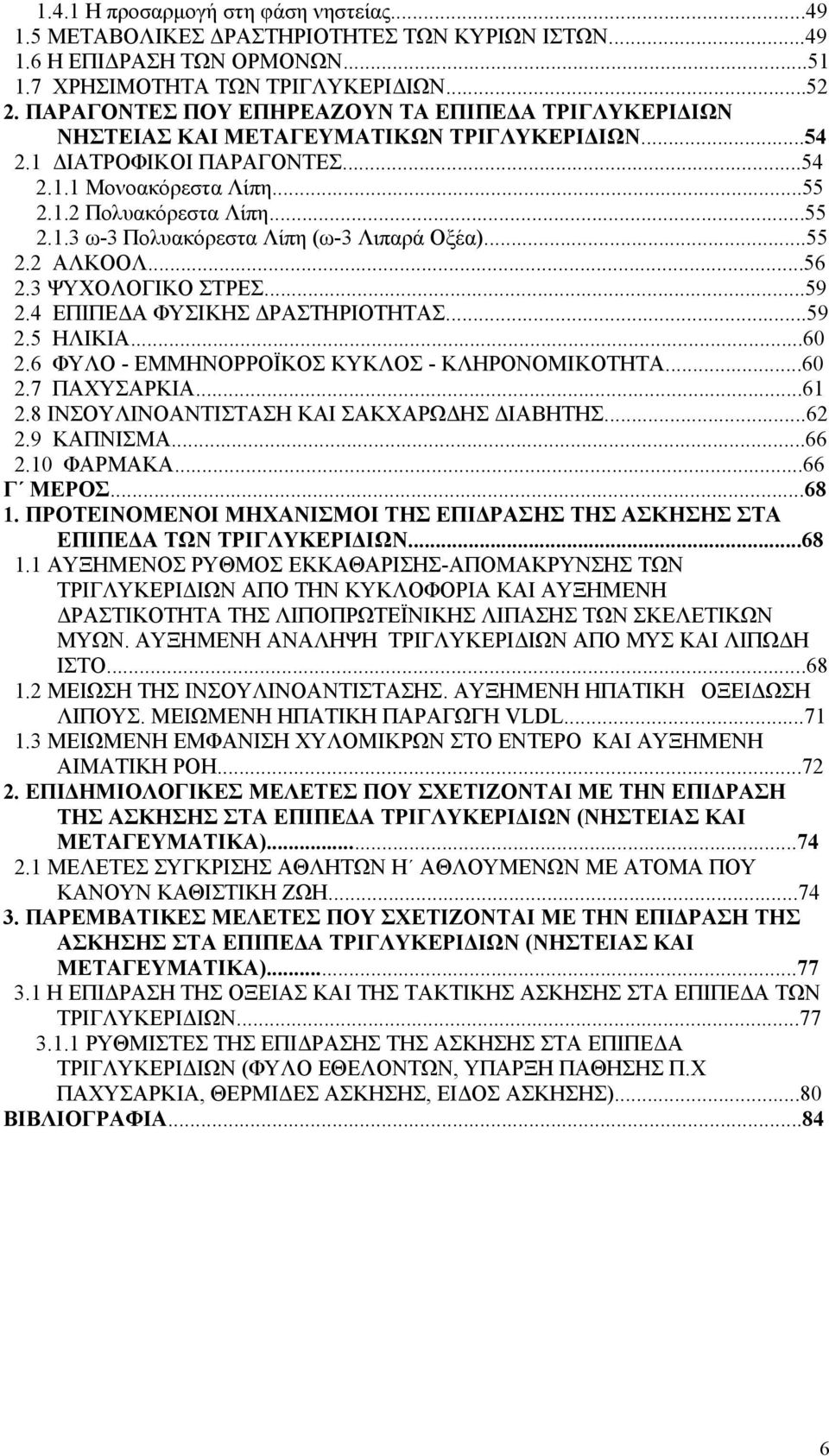 ..55 2.2 ΑΛΚΟΟΛ...56 2.3 ΨΥΧΟΛΟΓΙΚΟ ΣΤΡΕΣ...59 2.4 ΕΠΙΠΕ Α ΦΥΣΙΚΗΣ ΡΑΣΤΗΡΙΟΤΗΤΑΣ...59 2.5 ΗΛΙΚΙΑ...60 2.6 ΦΥΛΟ - ΕΜΜΗΝΟΡΡΟΪΚΟΣ ΚΥΚΛΟΣ - ΚΛΗΡΟΝΟΜΙΚΟΤΗΤΑ...60 2.7 ΠΑΧΥΣΑΡΚΙΑ...61 2.