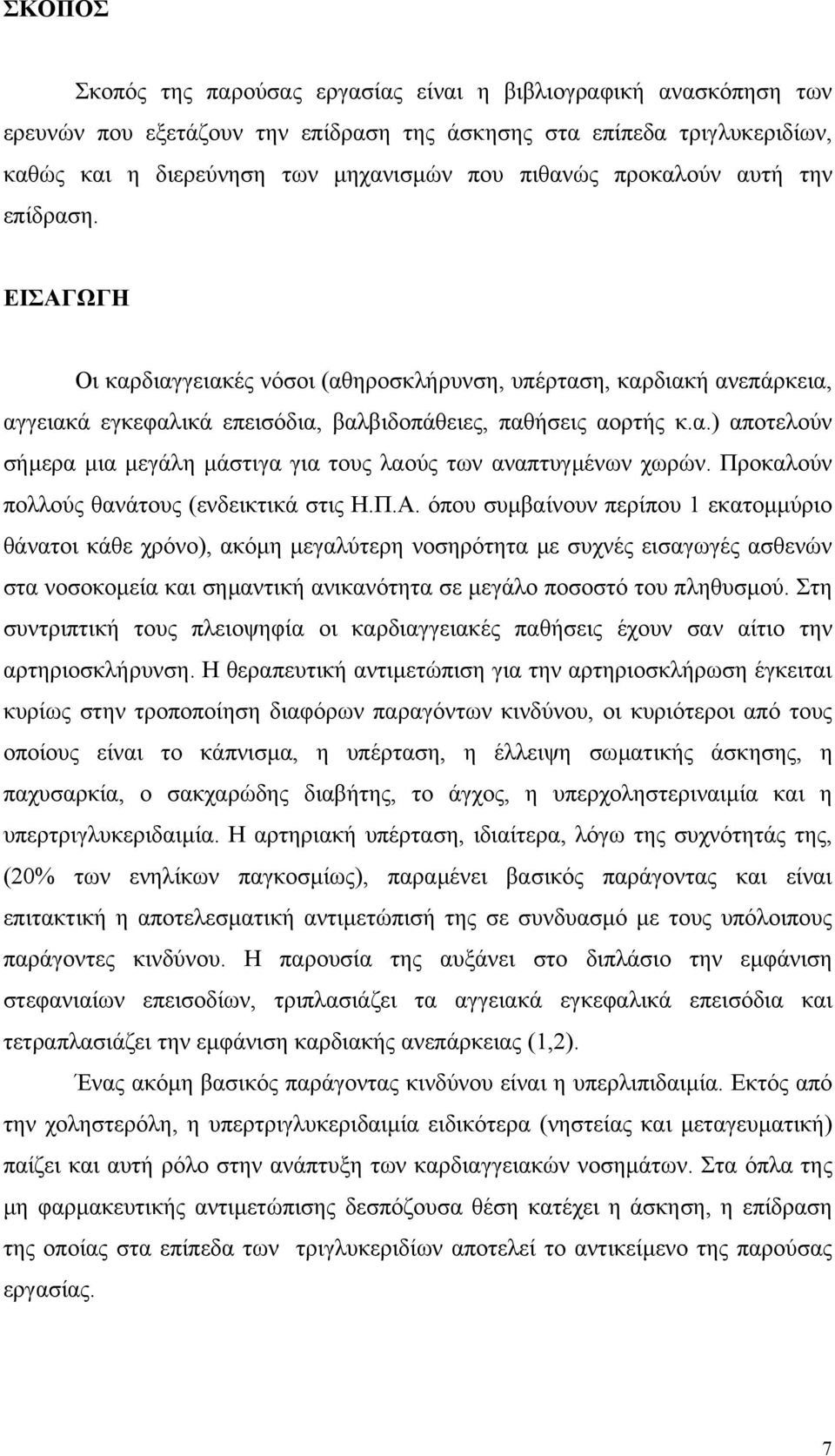 Προκαλούν πολλούς θανάτους (ενδεικτικά στις Η.Π.Α.