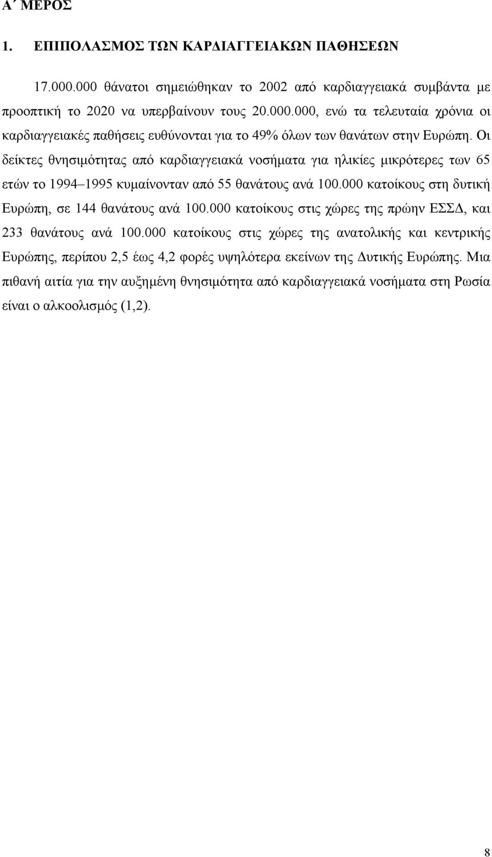 000 κατοίκους στις χώρες της πρώην ΕΣΣ, και 233 θανάτους ανά 100.000 κατοίκους στις χώρες της ανατολικής και κεντρικής Ευρώπης, περίπου 2,5 έως 4,2 φορές υψηλότερα εκείνων της υτικής Ευρώπης.