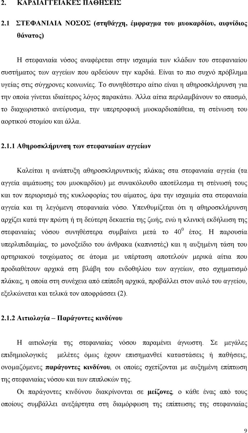 Είναι το πιο συχνό πρόβληµα υγείας στις σύγχρονες κοινωνίες. Το συνηθέστερο αίτιο είναι η αθηροσκλήρυνση για την οποία γίνεται ιδιαίτερος λόγος παρακάτω.