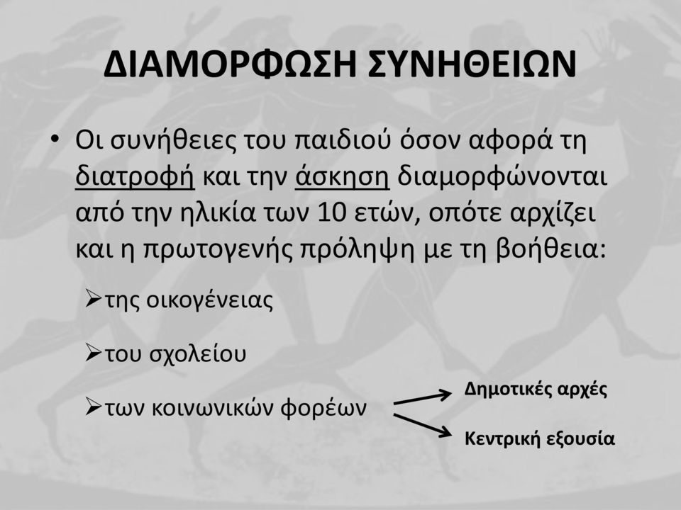 ετών, οπότε αρχίζει και η πρωτογενής πρόληψη με τη βοήθεια: της